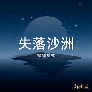 失落沙洲(微醺模式) by 苏玥萱