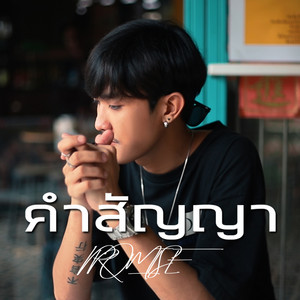 คำสัญญา by MAKEUA, Ponchet, RIF