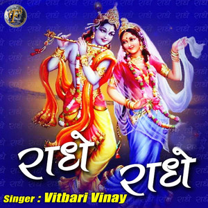 Vitbari Vinay - Radhe Radhe (Radha Krishna Bhajan)