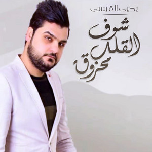 Yehia Al Qaisi - Shouf Alqalb Mahrouq