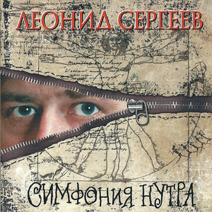 Симфония нутра cover