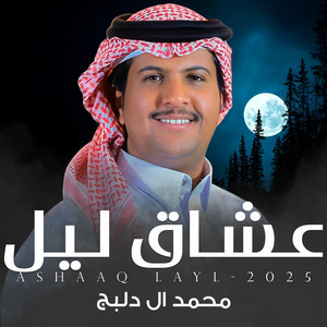 Mohammed Al Delbij - عشاق ليل