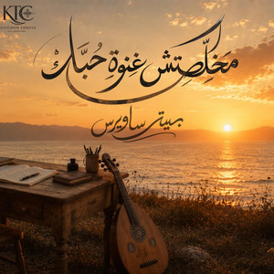 مخلصتش غنوة حبك by بيتر ساويرس