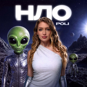 НЛО by POLI
