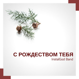 С Рождеством Тебя