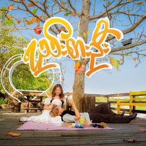 GAMII X - ရည်းစားဦး
