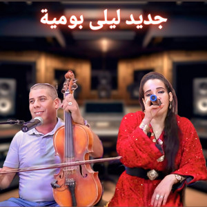 LAYALIvibe - جديد ليلى بومية