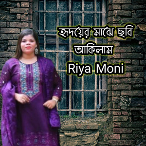হৃদয়ের মাঝে ছবি আকিলাম