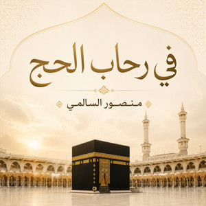 Labbayka Hubban Ya Ilahi Innani by Mansoor Al Salmi