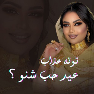 Tota Azab - عيد حب شنو ؟