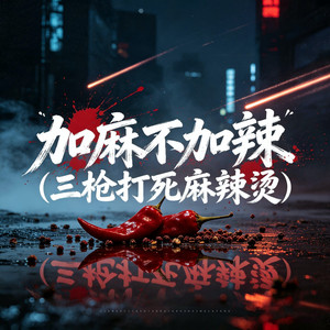 加麻不加辣 (三枪打死麻辣烫) by 杨凯盛