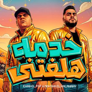 خدمه هلفتنى by ايهاب البوب