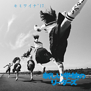キミワイナ'17 - Single by ATARASHII GAKKO! | Spotify