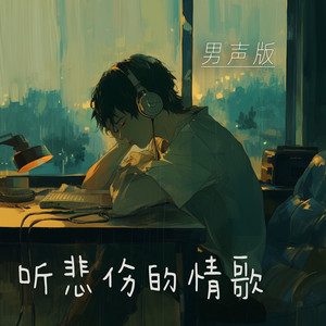 听悲伤的情歌 (男声版)
