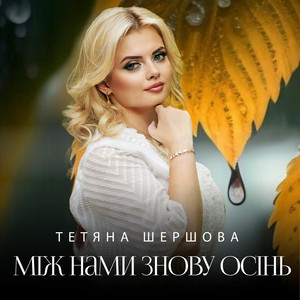 Між нами знову осінь