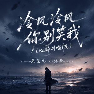 冷风冷风你别笑我 - 心碎对唱版 by 王星儿, 小洛爷