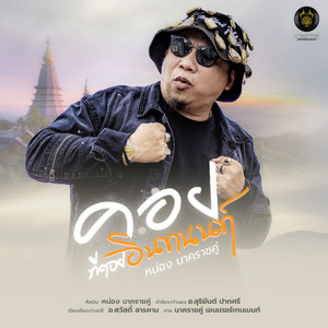 คอยที่ดอยอินทนนท์ by หน่อง นาคราชคู่