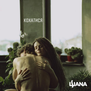 Кохатися