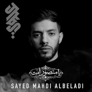 Sayed Mahdi Albeladi - يا منصور أمت