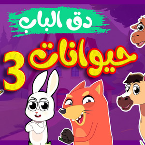 قناة أسرتنا - دق الباب حيوانات 3