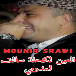 Mounir Srawi - العين لكحلة سالف لمدربي