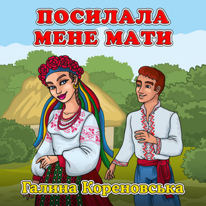 Обкладинка: Посилала мене мати