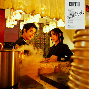 คืนนี้ไปส่ง by Copter, Punch 4EVE