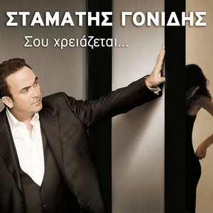 Stamatis Gonidis - Tha 'Sai Katadikasmeni