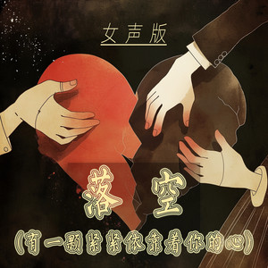 落空 (有一颗紧紧依靠着你的心) - 女声版 by 陈雨蔷