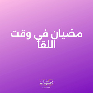 مضيان في وقت اللقا by كحيلان, ماجد الرسلاني