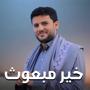 خير مبعوث by حسين الطير