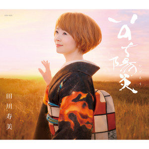 【激レア新品未開封委託盤】田川寿美 ひろしま気分 夏から秋へ 〜寿美・25歳 - EP by 田川寿美 | Spotify