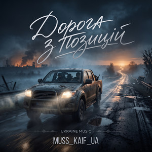Дорога з позицій by MUSS_KAIF_UA