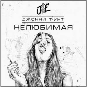 Джонни Фунт — Нелюбимая