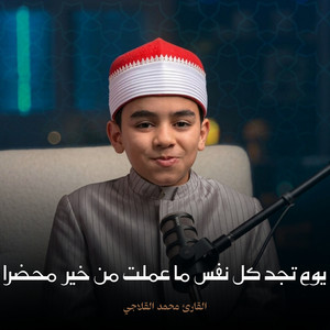 يوم تجد كل نفس ما عملت من خير محضرا by القارئ محمد القلاجي