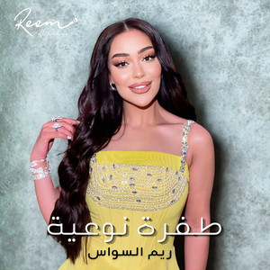 Tafrah Naweiah by Reem Alsawas