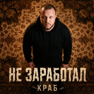 Не заработал by Краб