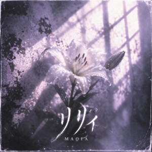 リリィ by MAQIA