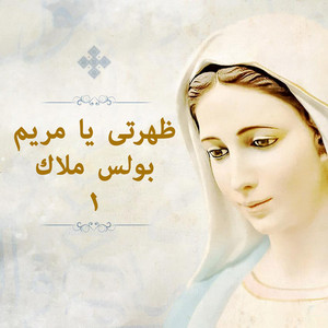 Boules Malak - Lhananek Atshanen