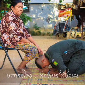 ตังหวาย..ภูไท by ทองเบส ทับถนน