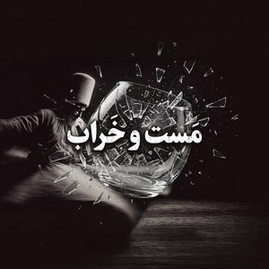 ای جانَک من - غزل شمارهٔ ۱۸۶۷ by Navaye Erfan