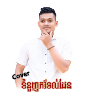 Ly Pheng - ទំនួញកវីទល់ដែន