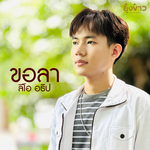 ขอลา
