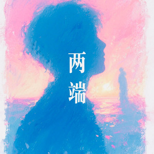 兩端 by 文年 Wayne Nian