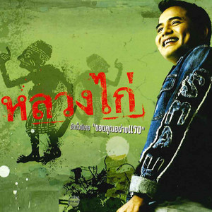 เด็กช่าง...รักจริง by หลวงไก่ อาร์ สยาม