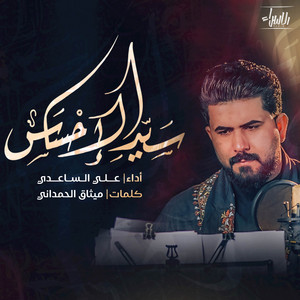 Haidar Al-Attar - سيد الاحساس