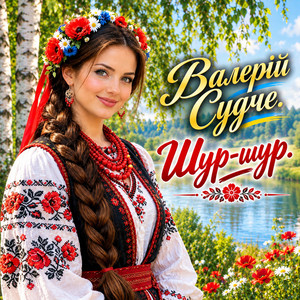Шур-шур by Валерій Судче