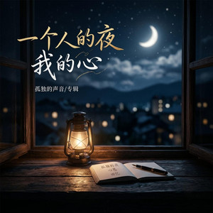 一个人的夜 我的心 by Da Yin