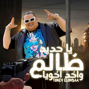 يا حديد يا ظالم واخد اخويا by تونى العمدة