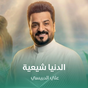 الدنيا شيعية by علي الدبيسي